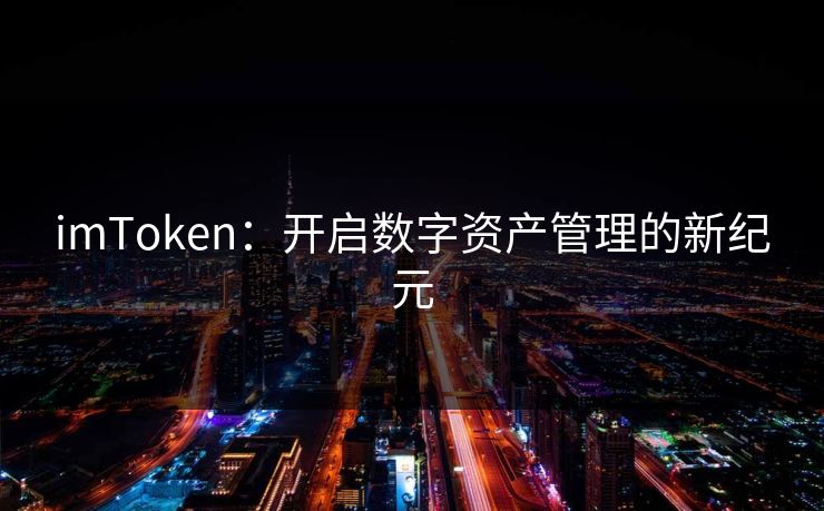 imToken：开启数字资产管理的新纪元