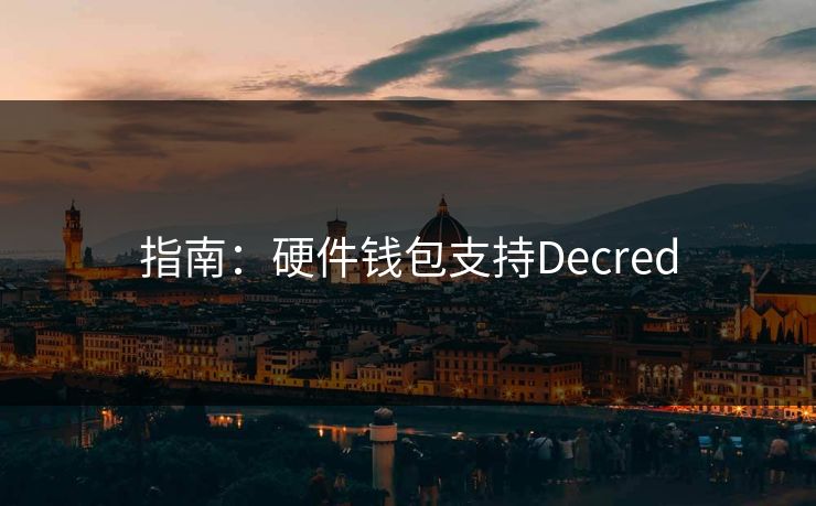 指南:硬件钱包支持Decred 指南:硬件钱包支持Decred